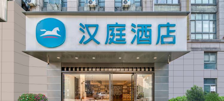汉庭酒店(余姚众安广场店)图片