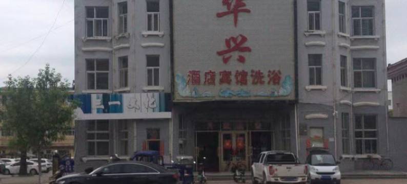 呼玛华兴酒店图片