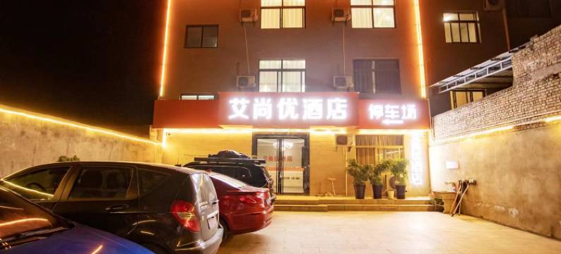 艾尚优酒店(华山景区店)图片