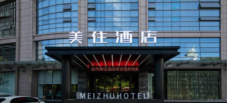台州美住酒店(椒江海洋世界店)图片