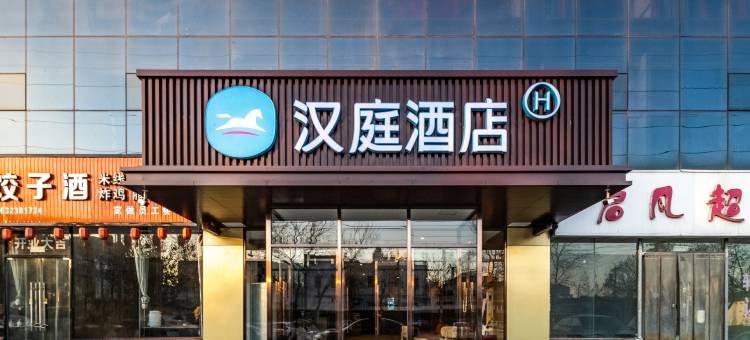汉庭酒店(石家庄开发区丰产路店)图片