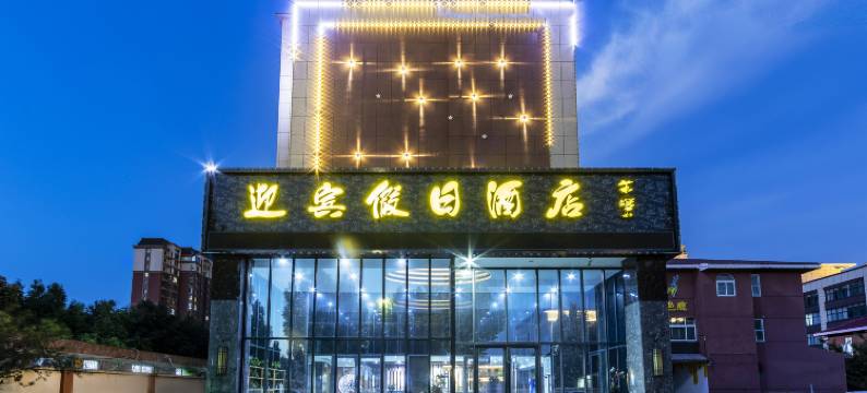 郑州迎宾假日酒店图片