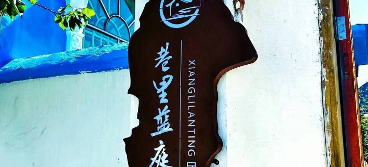 特克斯巷里蓝庭民宿图片