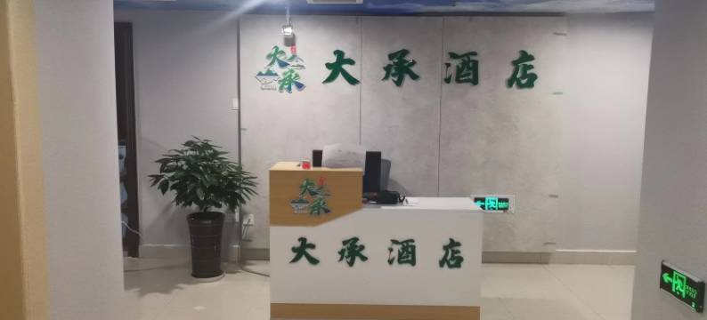 承德大承酒店(高铁南站大学城店)图片