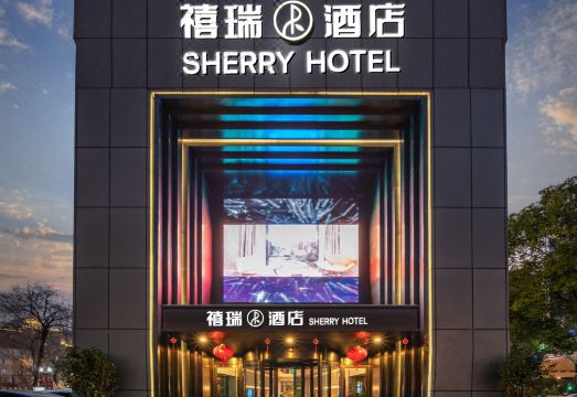上海虹桥古北禧瑞酒店外景图