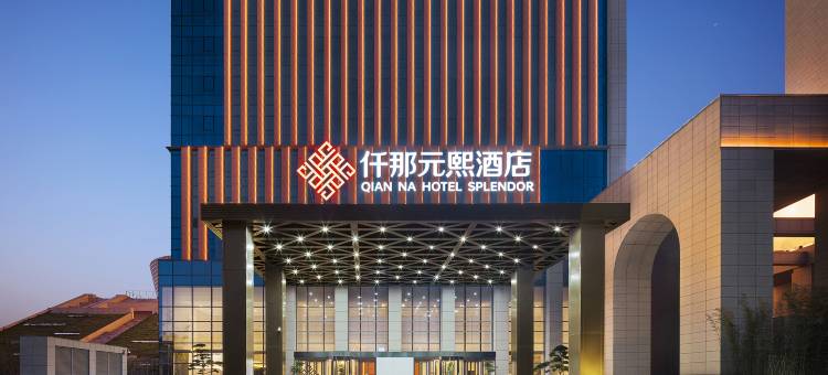 郑州东站龙子湖高校区仟那元熙酒店图片