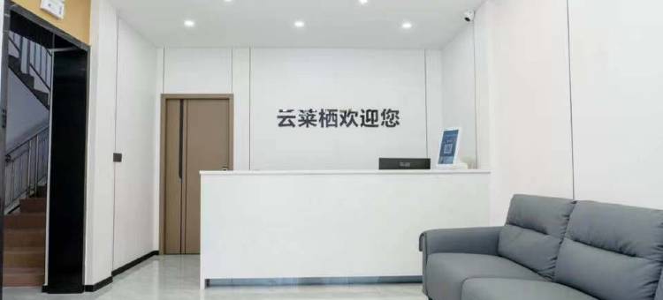 郴州云莱栖·轻享美宿(湘南学院店)图片