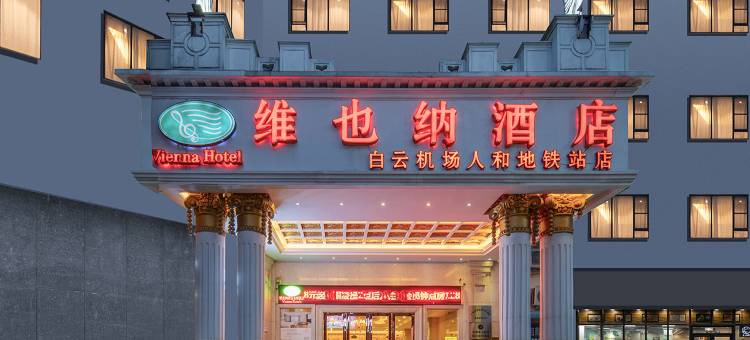 维也纳酒店(广州白云国际机场人和地铁站店)图片