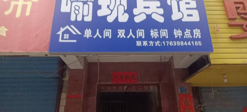 喻现宾馆(火车站店)图片