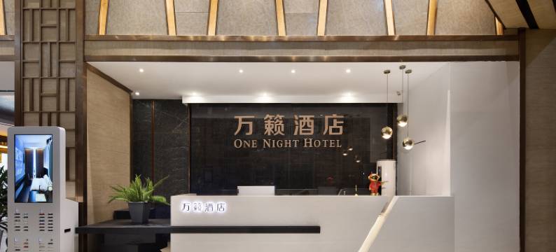 岳阳万籁酒店(岳阳站步行街店)图片