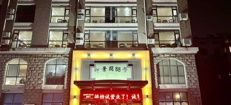 丰县御景园88号大酒店图片