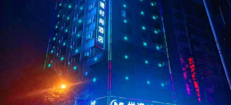 悦漫时尚酒店(中心广场店)图片