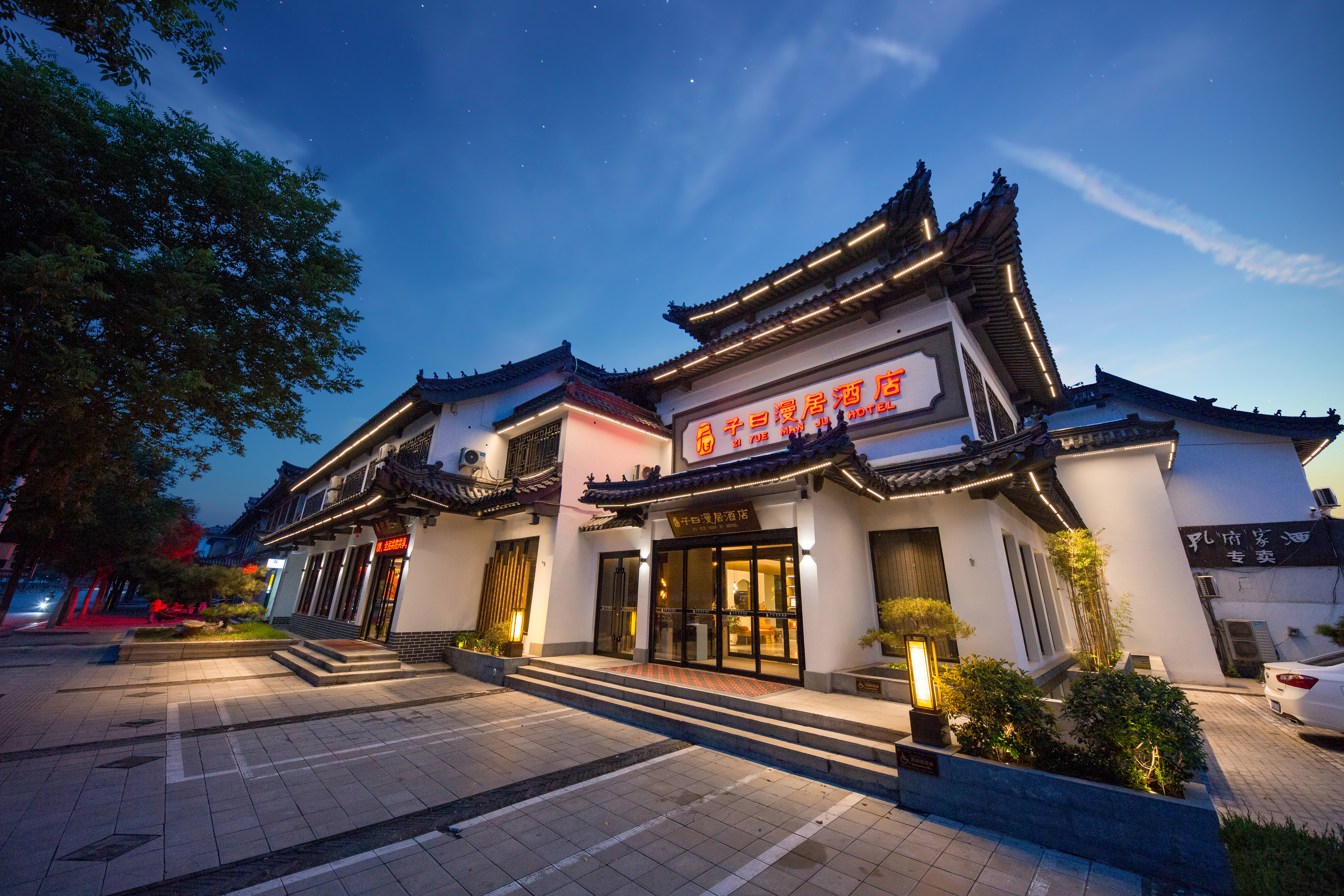 曲阜子曰漫居酒店（三孔景区孔庙店）