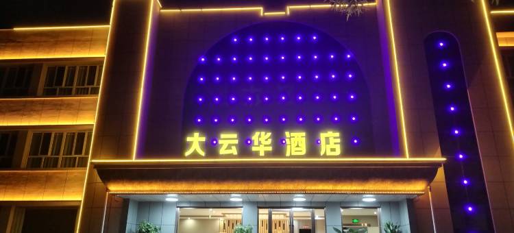 可克达拉大云华酒店图片