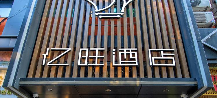 亿旺酒店(温州五马街小南门店)图片