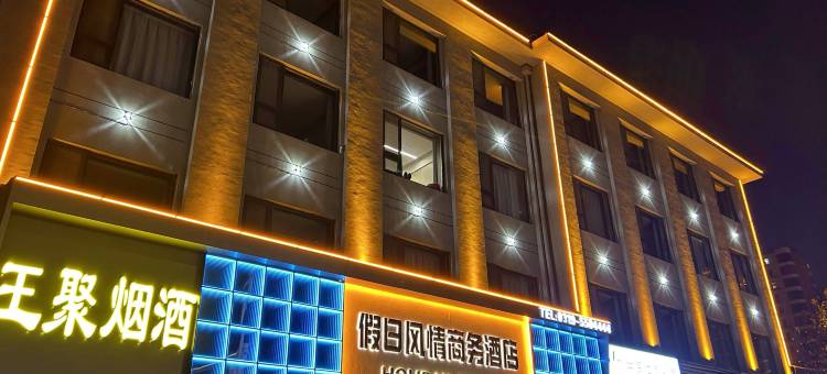 邢台假日风情商务酒店(第十中学店)图片