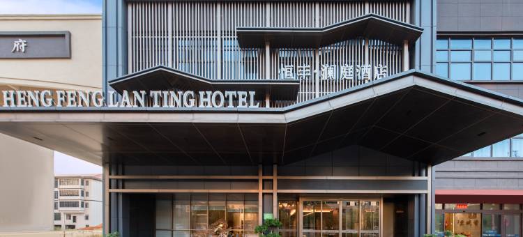 恒丰澜庭酒店(常宁东风广场店)图片