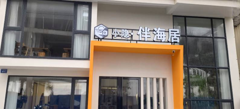 霞浦小隐·伴海居民宿(高罗沙滩店)图片