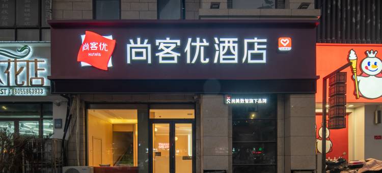尚客优酒店(临泉人民医院店)图片