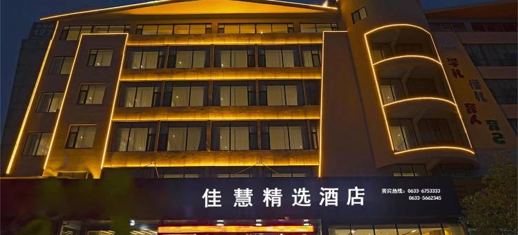 佳慧精选酒店(日照迎宾路大润发店)图片