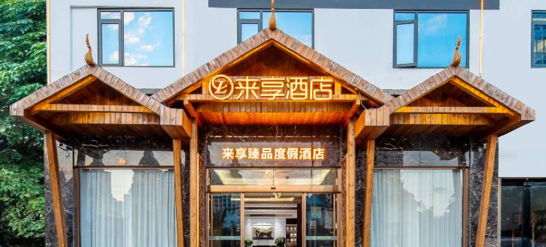 西双版纳景洪来享臻品度假酒店(告庄西双景星光夜市店)图片