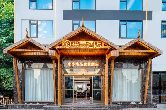 西双版纳景洪来享臻品度假酒店(告庄西双景星光夜市店)