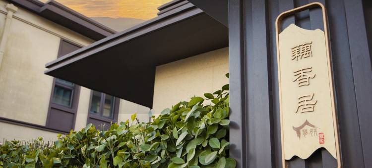 常州金坛慧妍雅舍民宿(茅山东方盐湖城店)图片