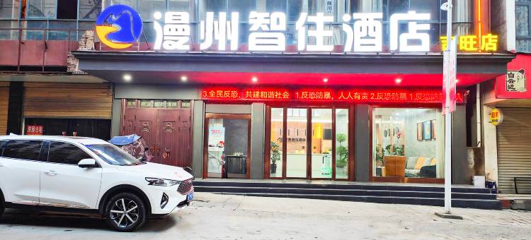漫洲智住酒店(淅川吉旺店)图片