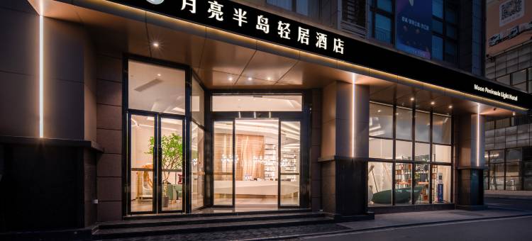 月亮半岛轻居酒店(宜宾临港国际会展中心店)图片