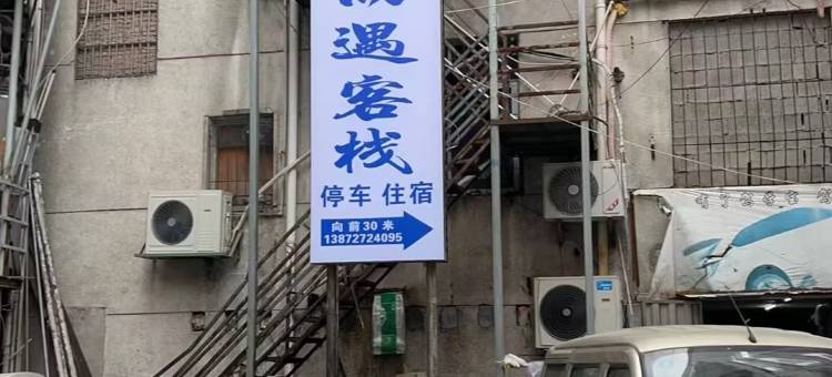 恩施不期而遇客栈图片