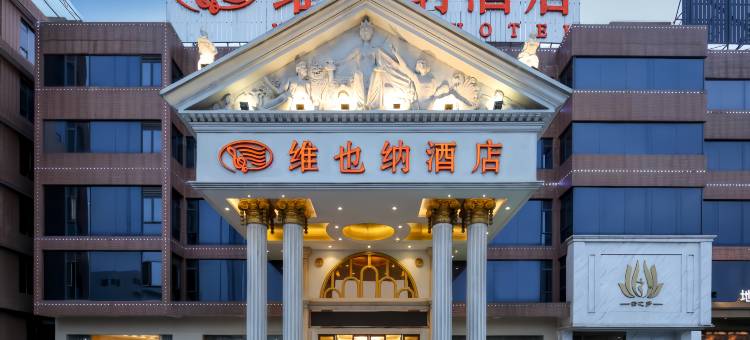 维也纳酒店(威海高铁北站海水浴场山东大学店)图片