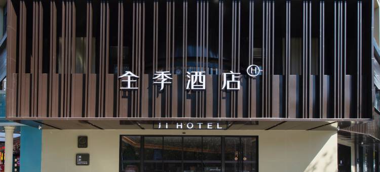 全季酒店(珠海情侣中路珠海大剧院店)图片
