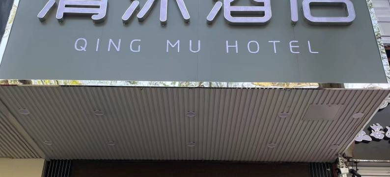 清沐酒店(南京玄武湖青春广场地铁站店)图片