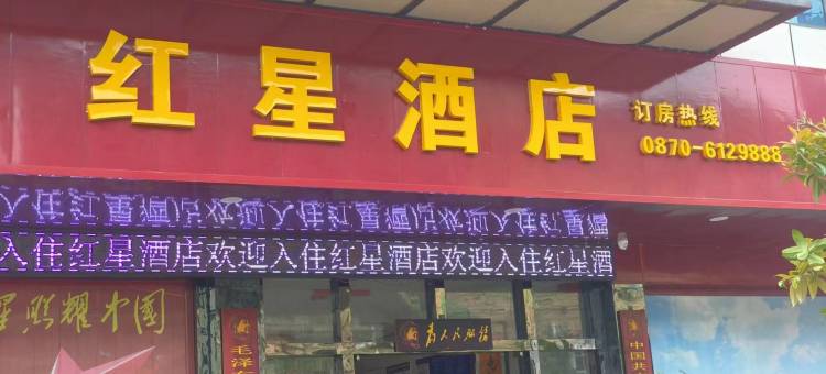 威信红星酒店图片