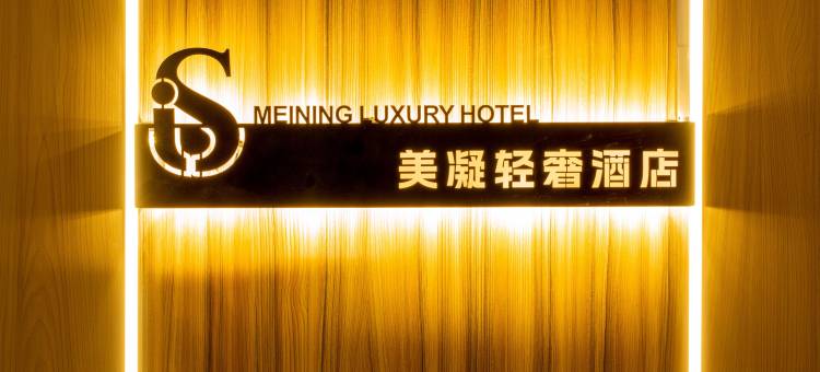 美凝轻奢全智能酒店(钜城国际店)图片