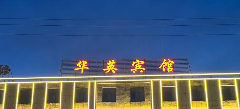 大柴旦华英宾馆图片