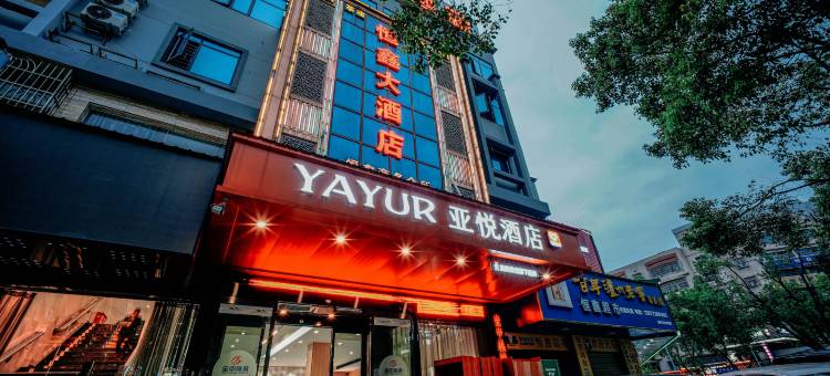 亚悦酒店(岳阳高铁站店)图片
