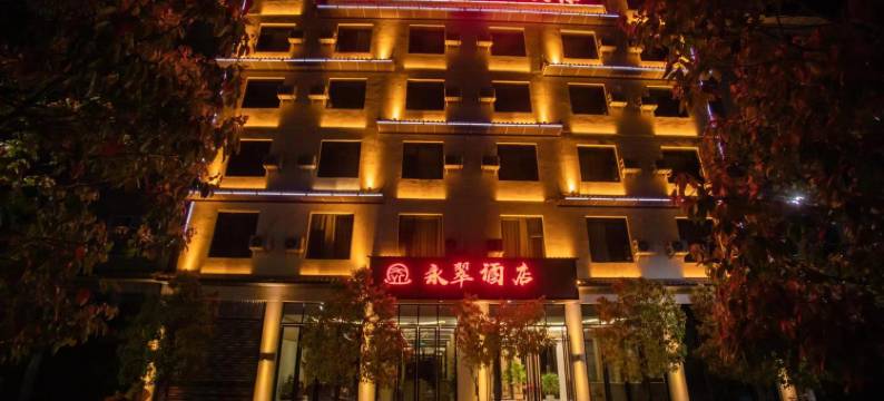 永平永翠酒店图片