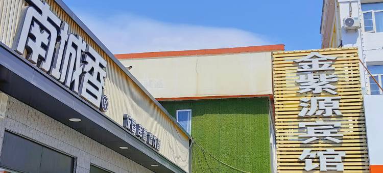 金紫源宾馆(北京昌平地铁站店)图片