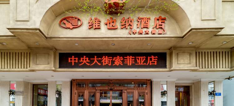 维也纳酒店(哈尔滨中央大街索菲亚店)图片