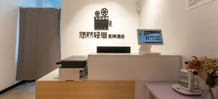 悠然轻宿影院酒店图片