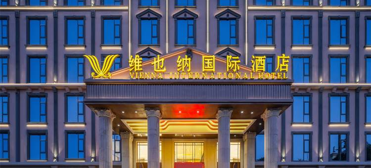 维也纳国际酒店(盈江店)图片