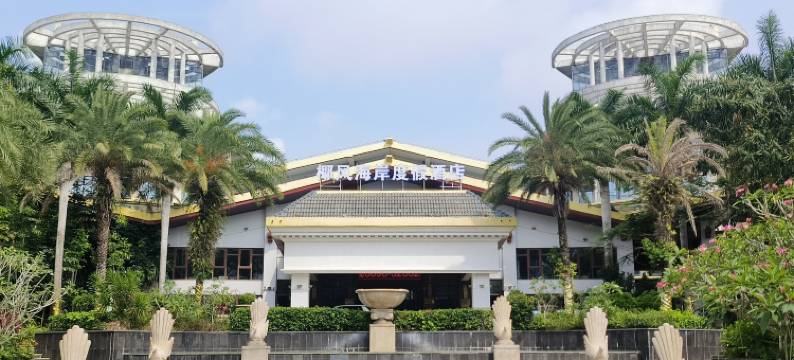 琼海博鳌椰风海岸度假酒店图片