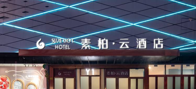 济南高新万达广场素柏云酒店图片