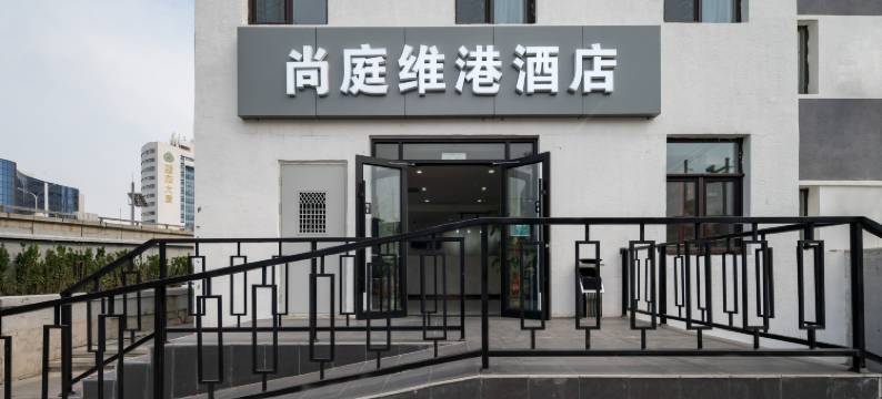 尚庭维港酒店(北京大井地铁站店)图片
