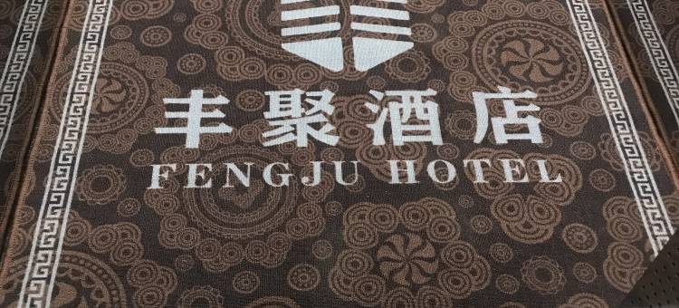 丰聚酒店(曲靖医疗中心店)图片
