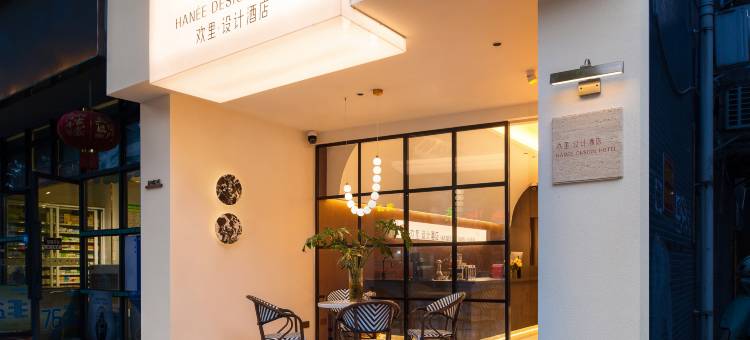 Hanée欢里 · 设计酒店(乐山张公桥美食街店)图片