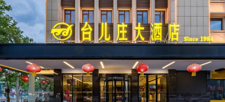 台儿庄大酒店(枣庄台儿庄古城西门店)图片