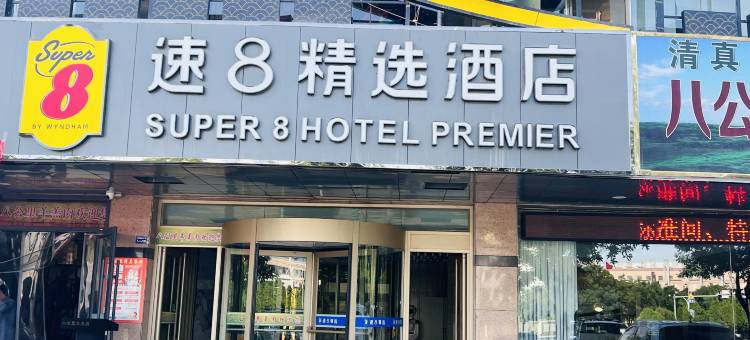 速8精选酒店(酒泉政府油田医院店)图片