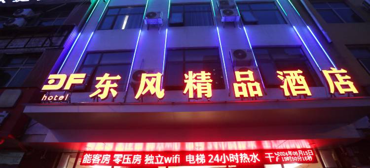 东风精品酒店(宁陵汽车站店)图片